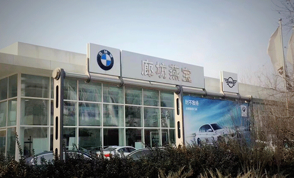 寶馬4s店 寶馬4s店