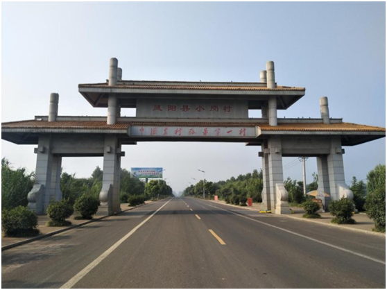 鳳陽縣小崗村 鳳陽縣小崗村