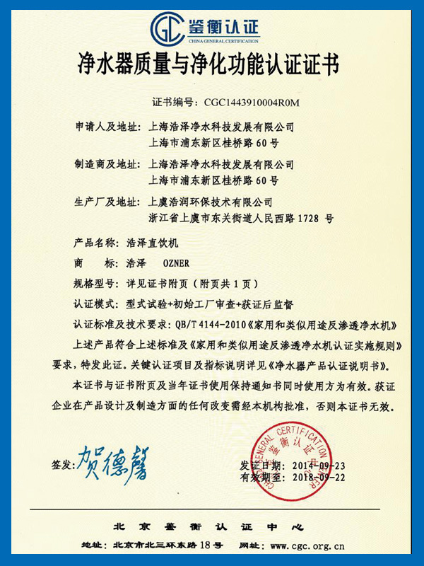 凈水器質量與凈化功能認證證書