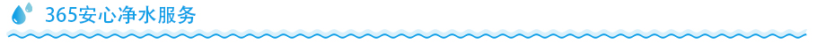立式凈水器服務優(yōu)勢