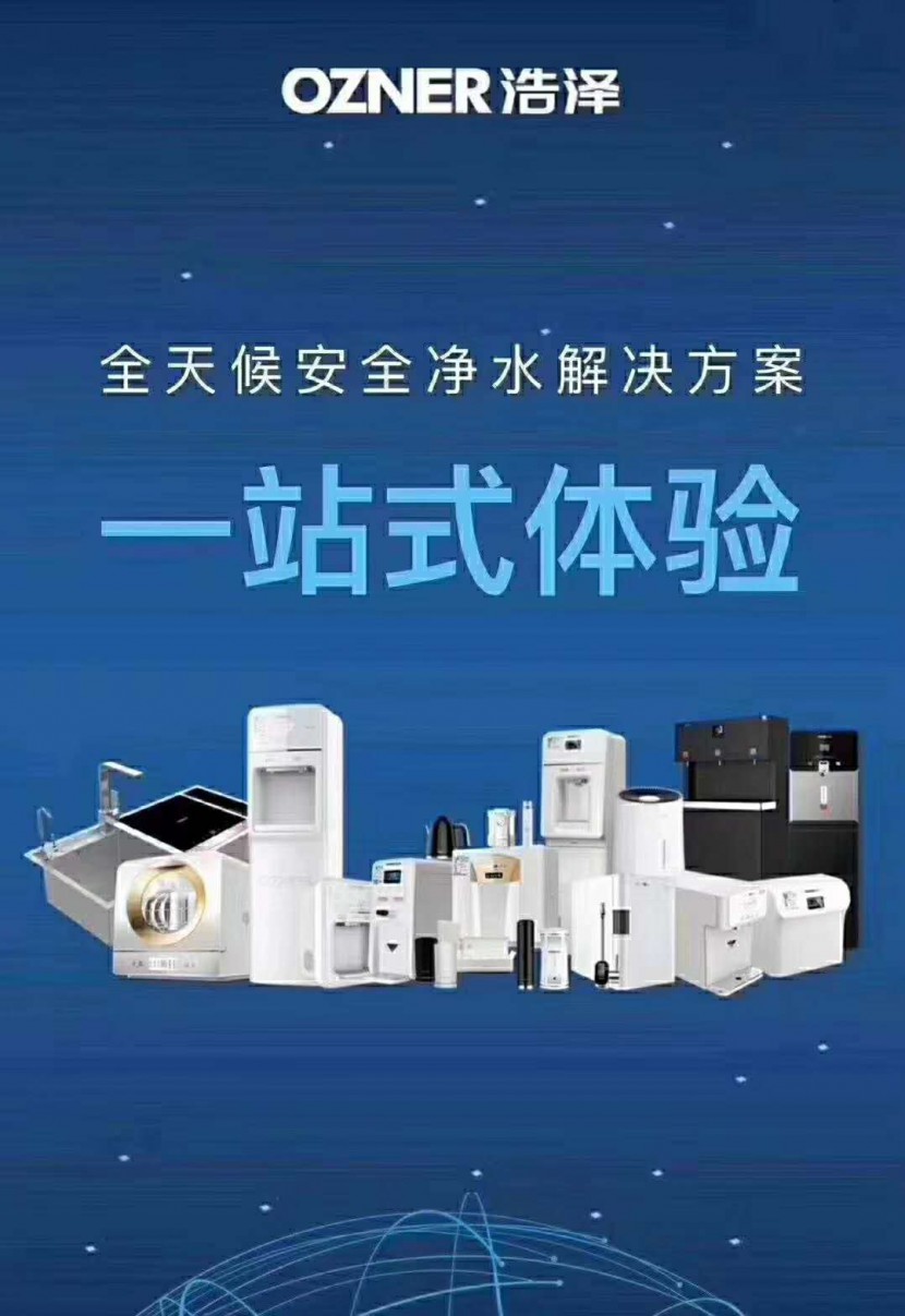 浩澤凈水器環保集團 浩澤凈水器環保集團